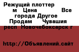 Режущий плоттер 1,3..1,6,.0,7м › Цена ­ 39 900 - Все города Другое » Продам   . Чувашия респ.,Новочебоксарск г.